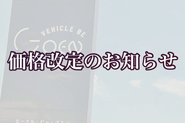 ﾀｲﾔ保管ｻｰﾋﾞｽ価格改定に関して サムネイル